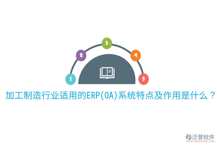 加工制造行業(yè)適用的ERP(OA)系統(tǒng)特點(diǎn)及作用是什么？
