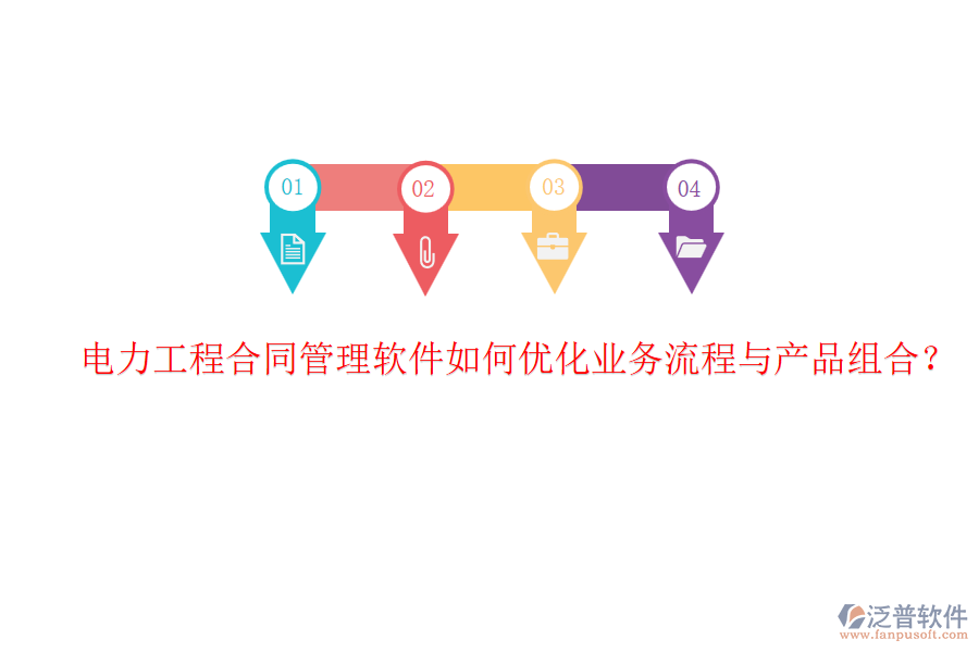 電力工程合同管理軟件如何優(yōu)化業(yè)務(wù)流程與產(chǎn)品組合？