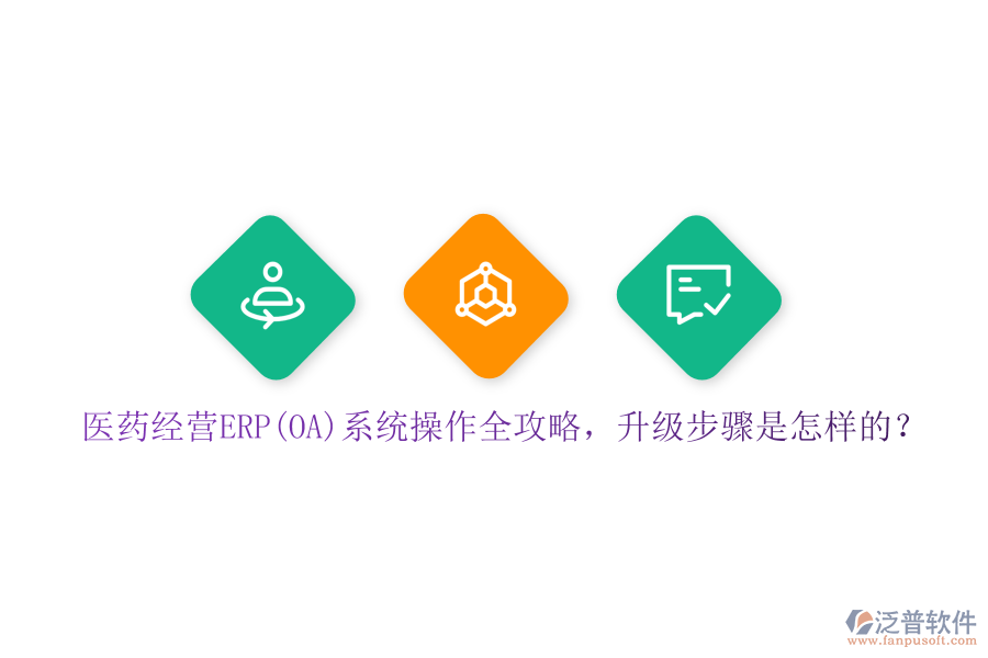 醫(yī)藥經(jīng)營ERP(OA)系統(tǒng)操作全攻略，升級步驟是怎樣的？