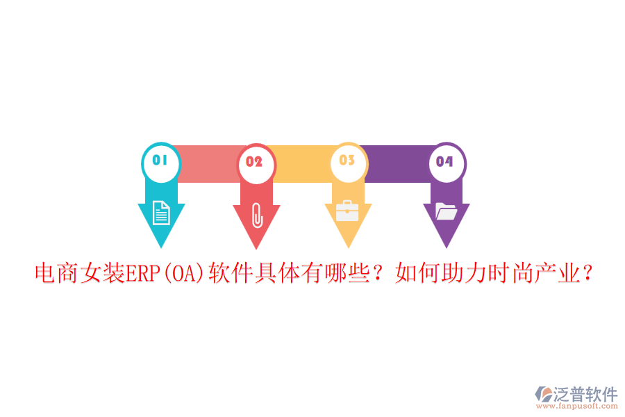 電商女裝ERP(OA)軟件具體有哪些？如何助力時尚產(chǎn)業(yè)？