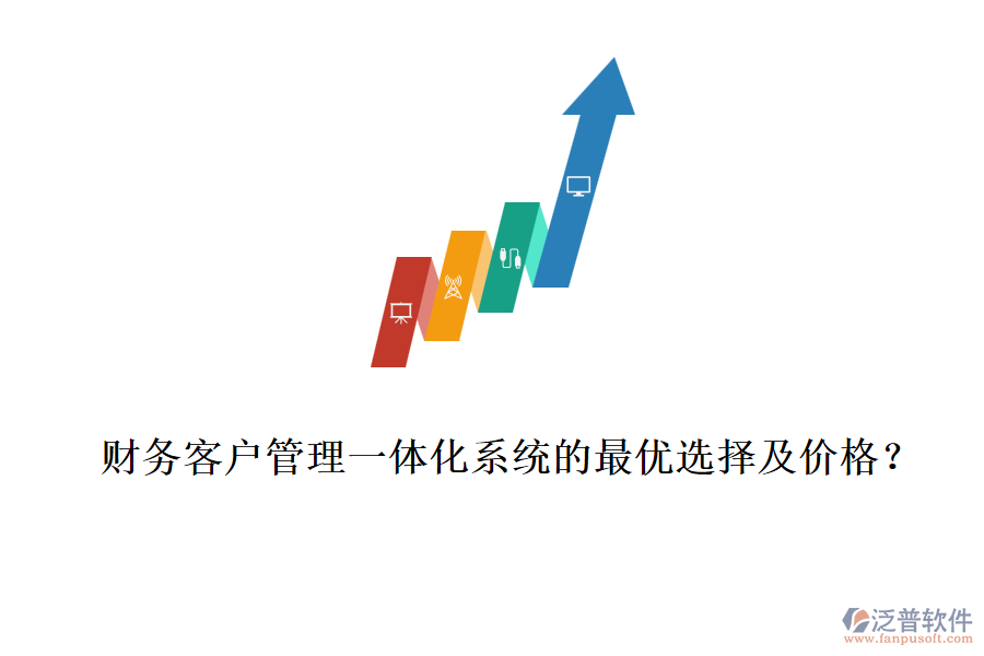 財(cái)務(wù)客戶管理一體化系統(tǒng)的最優(yōu)選擇及價(jià)格？