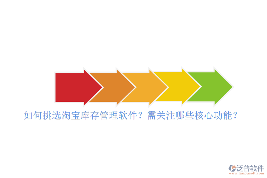 如何挑選淘寶庫存管理軟件？需關(guān)注哪些核心功能？