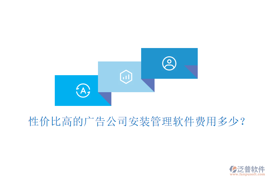 性價比高的廣告公司安裝管理軟件費(fèi)用多少？