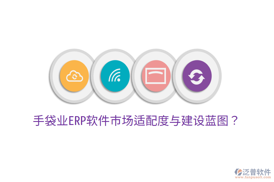  手袋業(yè)ERP軟件市場(chǎng)適配度與建設(shè)藍(lán)圖？
