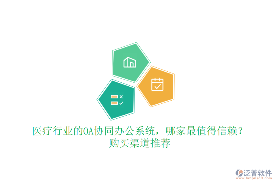 醫(yī)療行業(yè)的OA協(xié)同辦公系統(tǒng)，哪家最值得信賴？購買渠道推薦