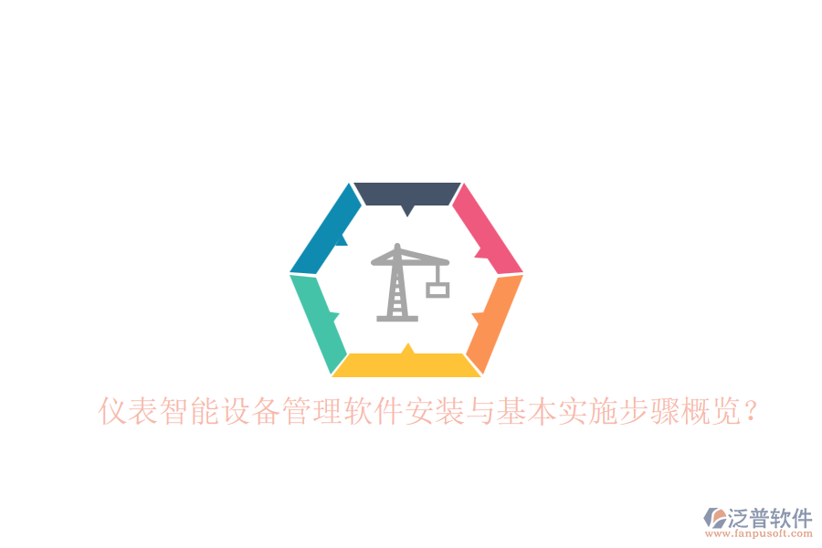 儀表智能設(shè)備管理軟件安裝與基本實施步驟概覽？