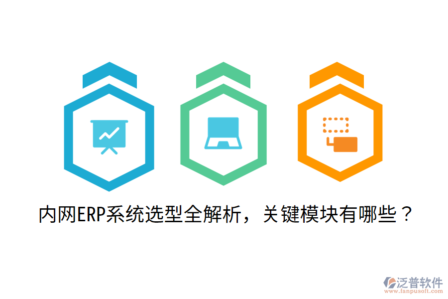  內(nèi)網(wǎng)ERP系統(tǒng)選型全解析，關(guān)鍵模塊有哪些？
