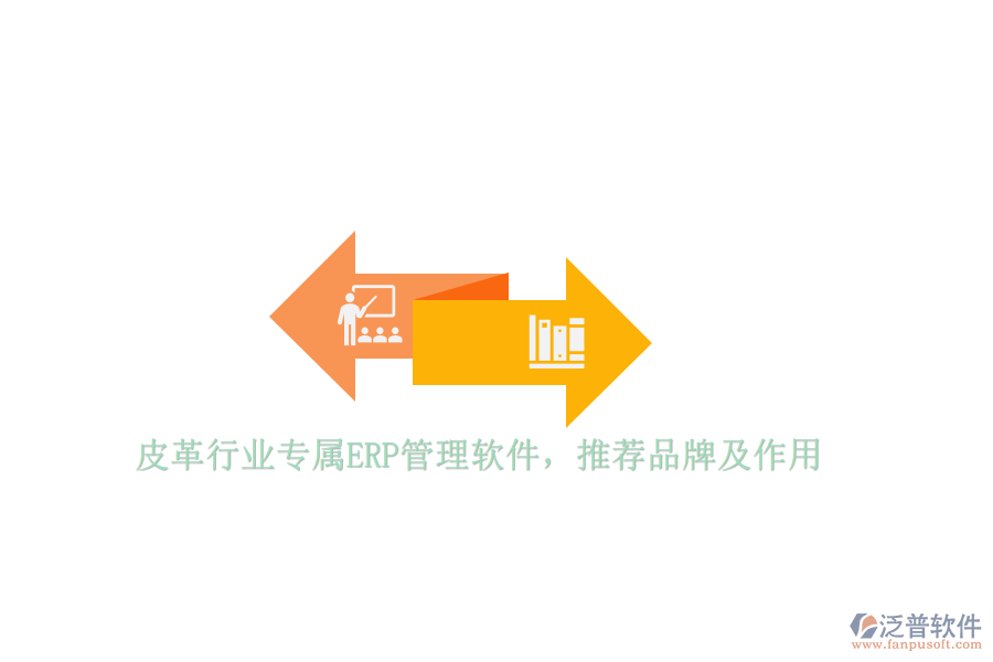 皮革行業(yè)專屬ERP管理軟件，推薦品牌及作用