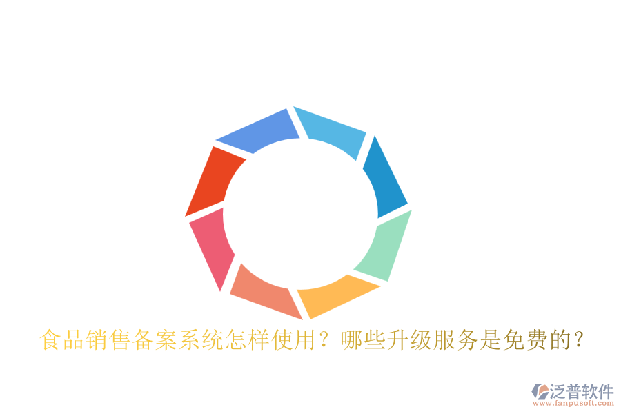 食品銷售備案系統(tǒng)怎樣使用？哪些升級(jí)服務(wù)是免費(fèi)的？