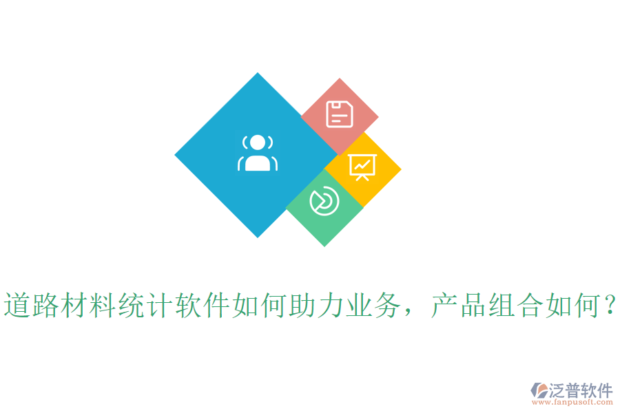 道路材料統(tǒng)計(jì)軟件如何助力業(yè)務(wù)，產(chǎn)品組合如何？