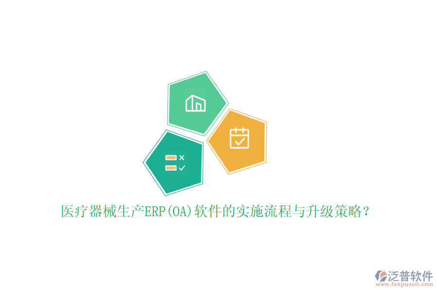 醫(yī)療器械生產(chǎn)ERP(OA)軟件的實施流程與升級策略？