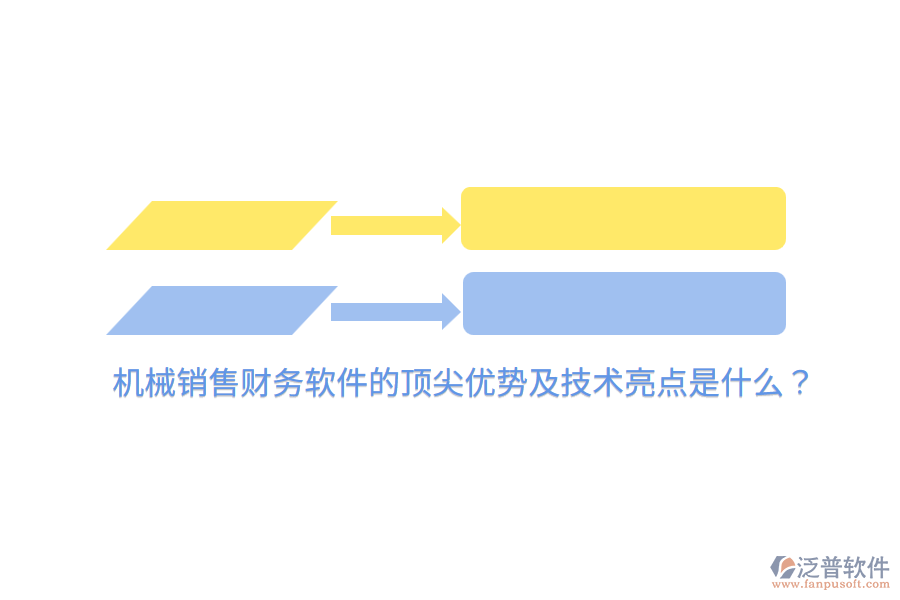 機械銷售財務(wù)軟件的頂尖優(yōu)勢及技術(shù)亮點是什么？