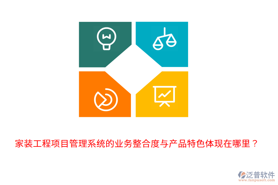 家裝工程項目管理系統(tǒng)的業(yè)務整合度與產(chǎn)品特色體現(xiàn)在哪里？