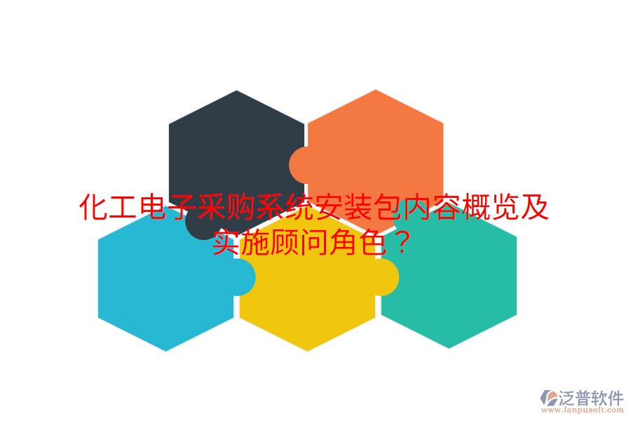 化工電子采購系統(tǒng)安裝包內(nèi)容概覽及實施顧問角色？