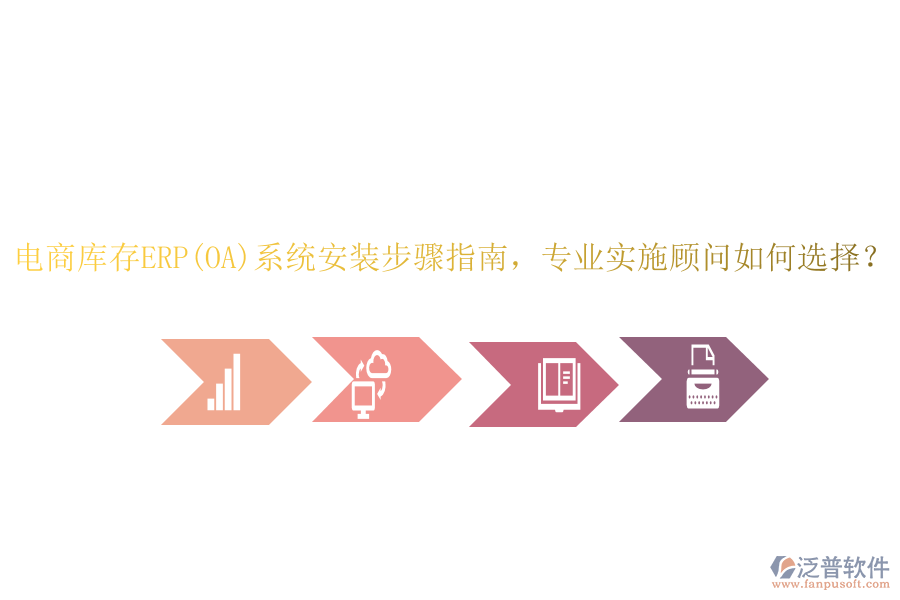 電商庫(kù)存ERP(OA)系統(tǒng)安裝步驟指南，專業(yè)實(shí)施顧問(wèn)如何選擇？