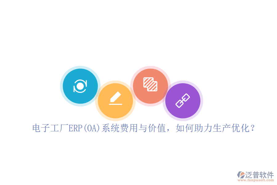 電子工廠ERP(OA)系統(tǒng)費用與價值，如何助力生產(chǎn)優(yōu)化？