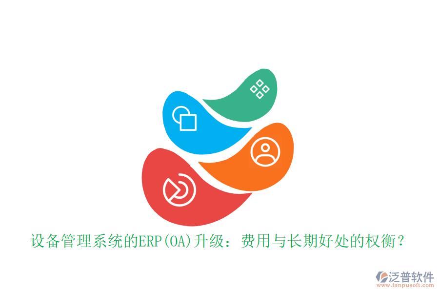 設(shè)備管理系統(tǒng)的ERP(OA)升級：費用與長期好處的權(quán)衡？