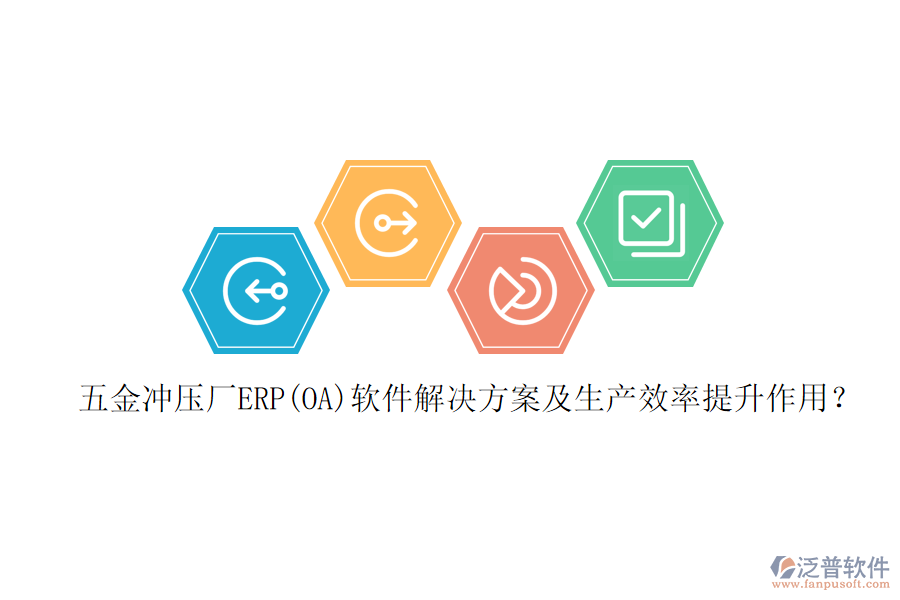 五金沖壓廠ERP(OA)軟件解決方案及生產(chǎn)效率提升作用？
