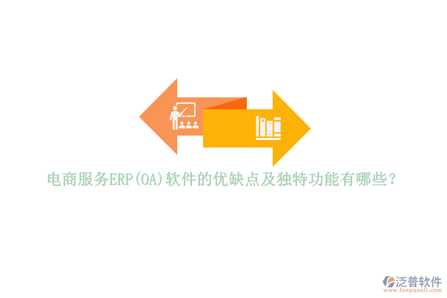 電商服務(wù)ERP(OA)軟件的優(yōu)缺點(diǎn)及獨(dú)特功能有哪些？