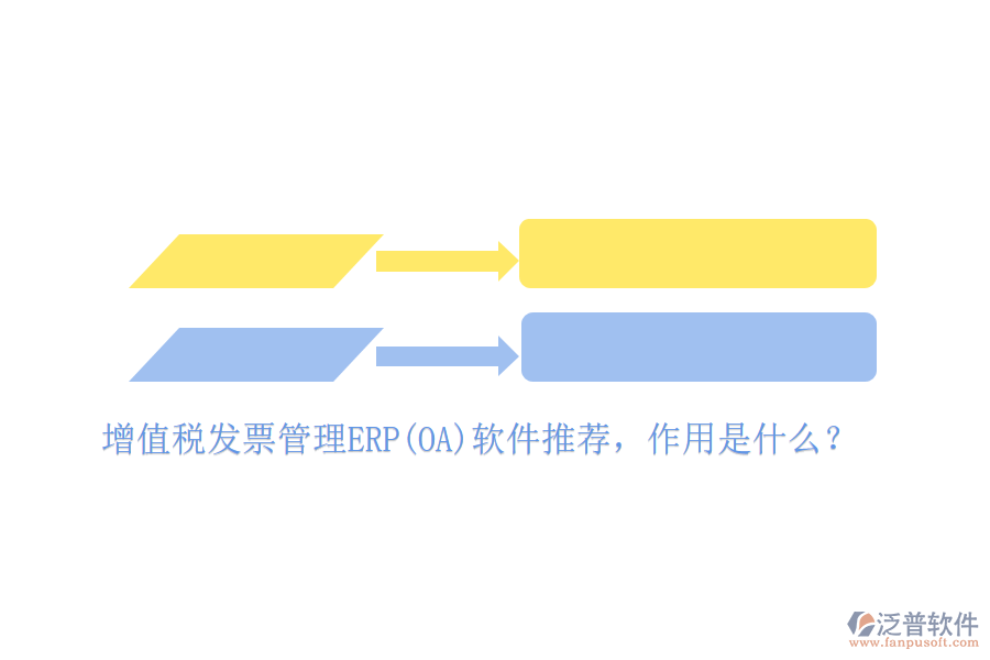 增值稅發(fā)票管理ERP(OA)軟件推薦，作用是什么？