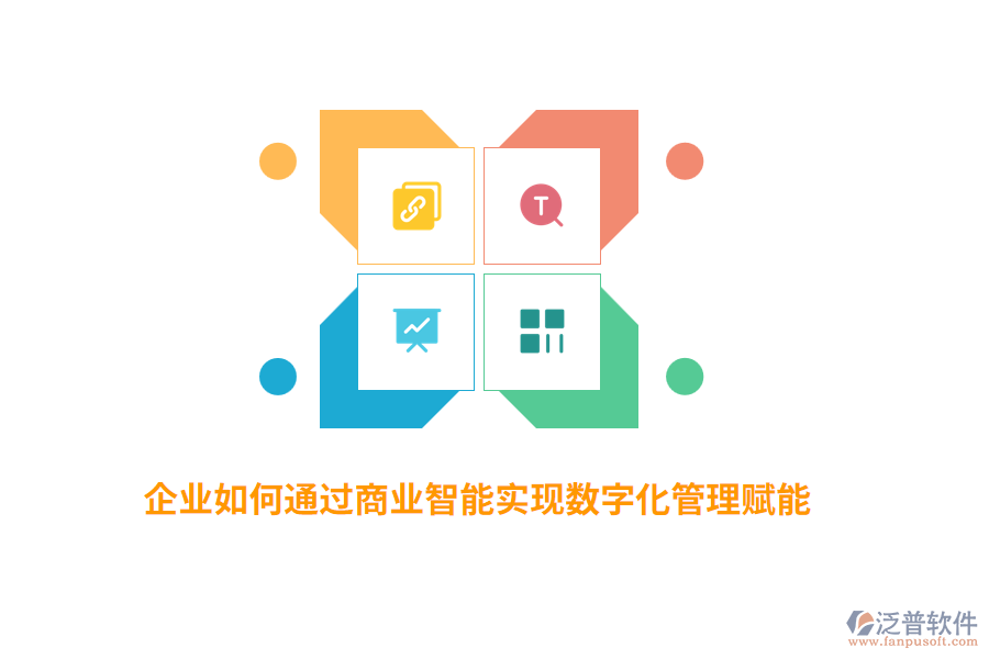 企業(yè)如何通過商業(yè)智能實現(xiàn)數(shù)字化管理賦能？
