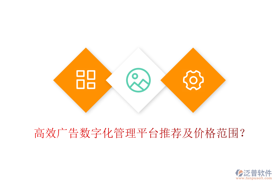 高效廣告數(shù)字化管理平臺(tái)推薦及價(jià)格范圍？
