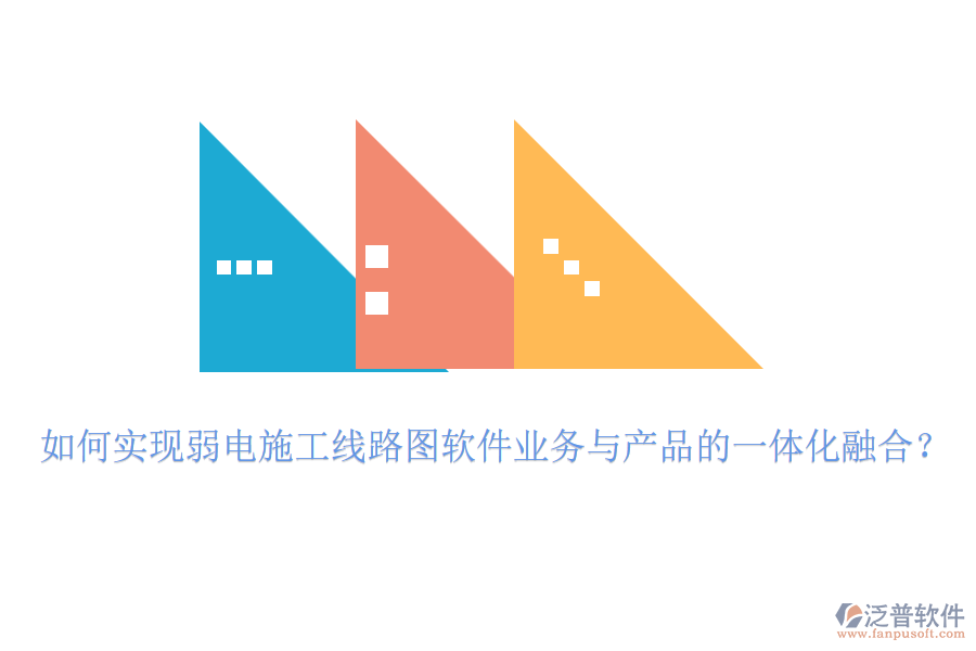 如何實(shí)現(xiàn)弱電施工線路圖軟件業(yè)務(wù)與產(chǎn)品的一體化融合？