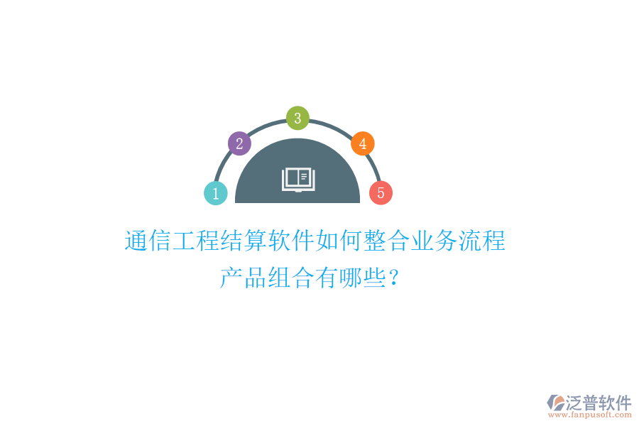 通信工程結(jié)算軟件如何整合業(yè)務(wù)流程，產(chǎn)品組合有哪些？