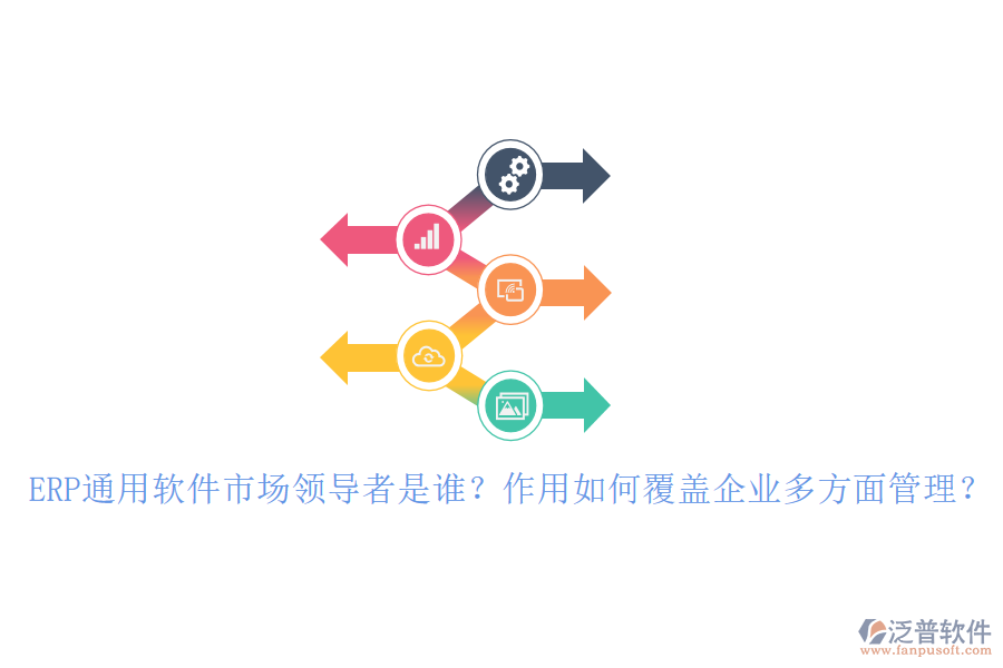 ERP通用軟件市場領(lǐng)導者是誰？作用如何覆蓋企業(yè)多方面管理？