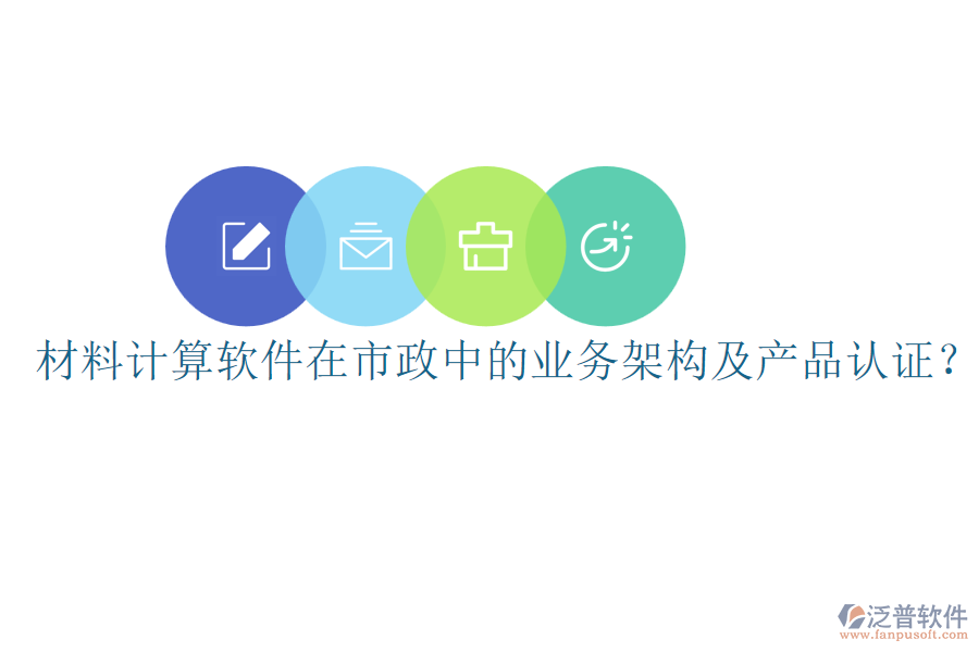 材料計(jì)算軟件在市政中的業(yè)務(wù)架構(gòu)及產(chǎn)品認(rèn)證？