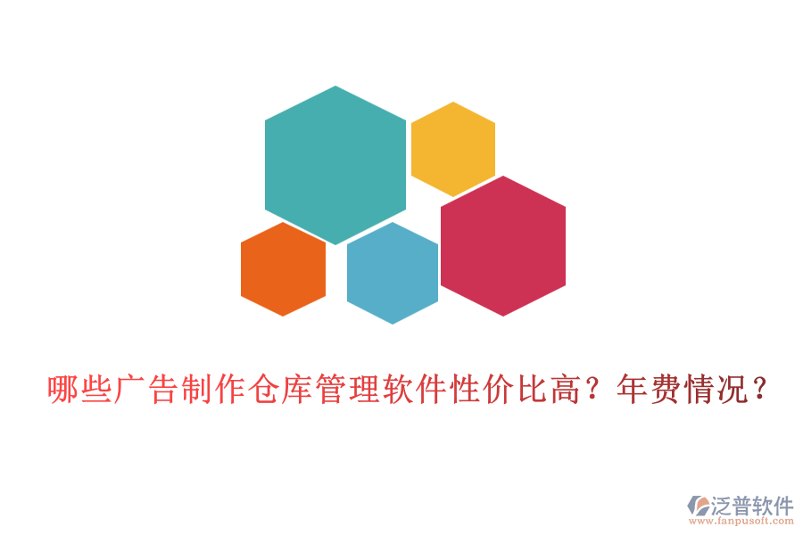 哪些廣告制作倉(cāng)庫(kù)管理軟件性價(jià)比高？年費(fèi)情況？