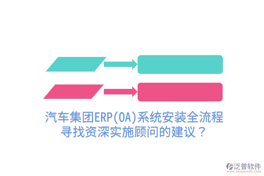  汽車集團ERP(OA)系統(tǒng)安裝全流程，尋找資深實施顧問的建議？