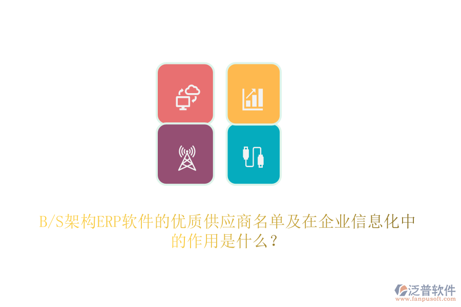 B/S架構(gòu)ERP軟件的優(yōu)質(zhì)供應(yīng)商名單及在企業(yè)信息化中的作用是什么？