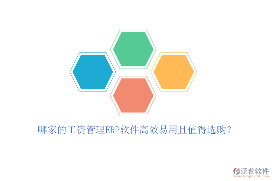 哪家的工資管理ERP軟件高效易用且值得選購(gòu)？