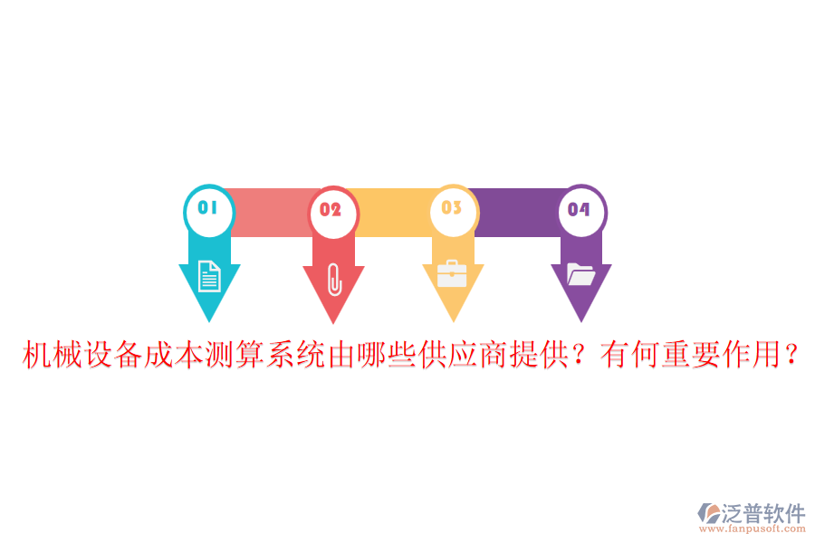 機(jī)械設(shè)備成本測算系統(tǒng)由哪些供應(yīng)商提供？有何重要作用？