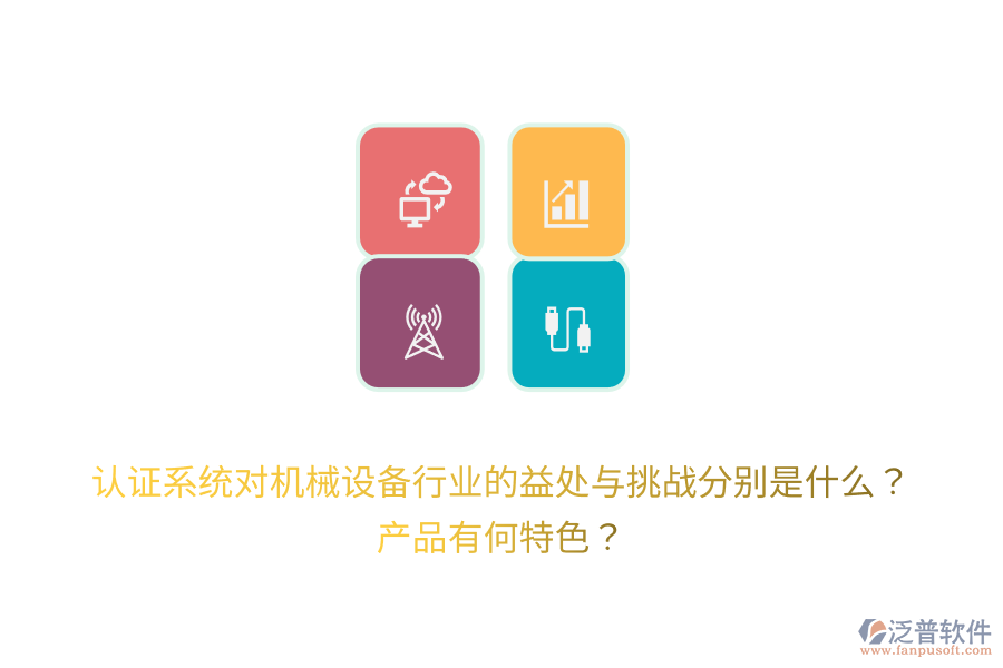認(rèn)證系統(tǒng)對機械設(shè)備行業(yè)的益處與挑戰(zhàn)分別是什么？產(chǎn)品有何特色？