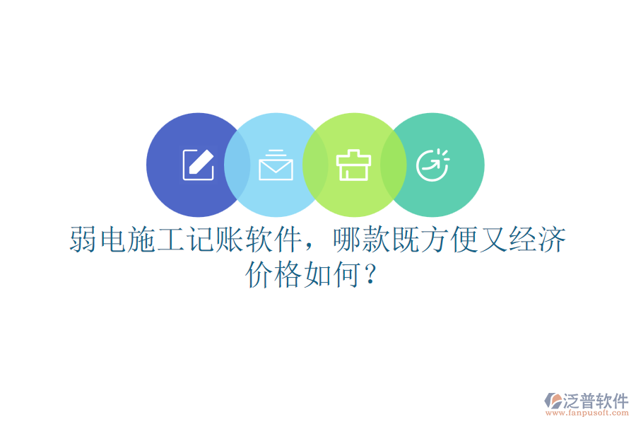弱電施工記賬軟件，哪款既方便又經(jīng)濟(jì)？?jī)r(jià)格如何？
