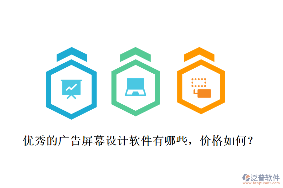 優(yōu)秀的廣告屏幕設(shè)計軟件有哪些，價格如何？