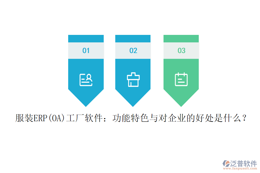 服裝ERP(OA)工廠軟件：功能特色與對企業(yè)的好處是什么？