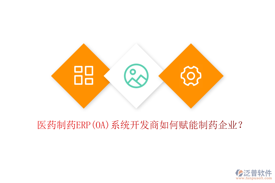 醫(yī)藥制藥ERP(OA)系統(tǒng)開發(fā)商如何賦能制藥企業(yè)？