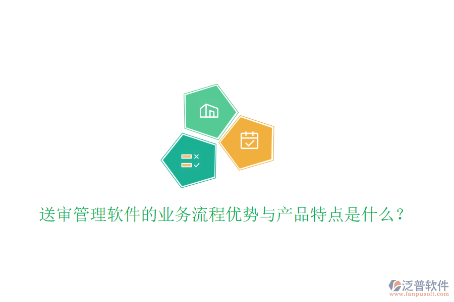 送審管理軟件的業(yè)務(wù)流程優(yōu)勢與產(chǎn)品特點(diǎn)是什么？
