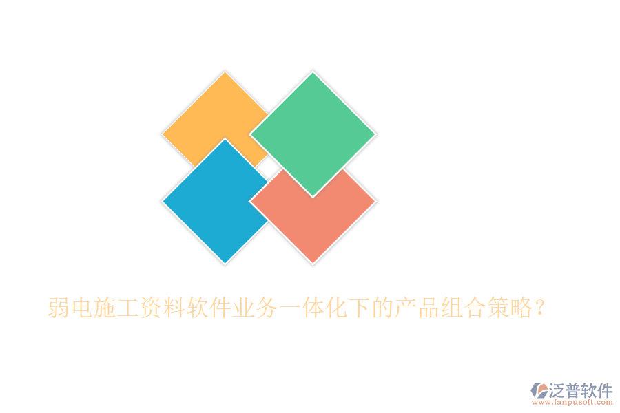 弱電施工資料軟件業(yè)務(wù)一體化下的產(chǎn)品組合策略？