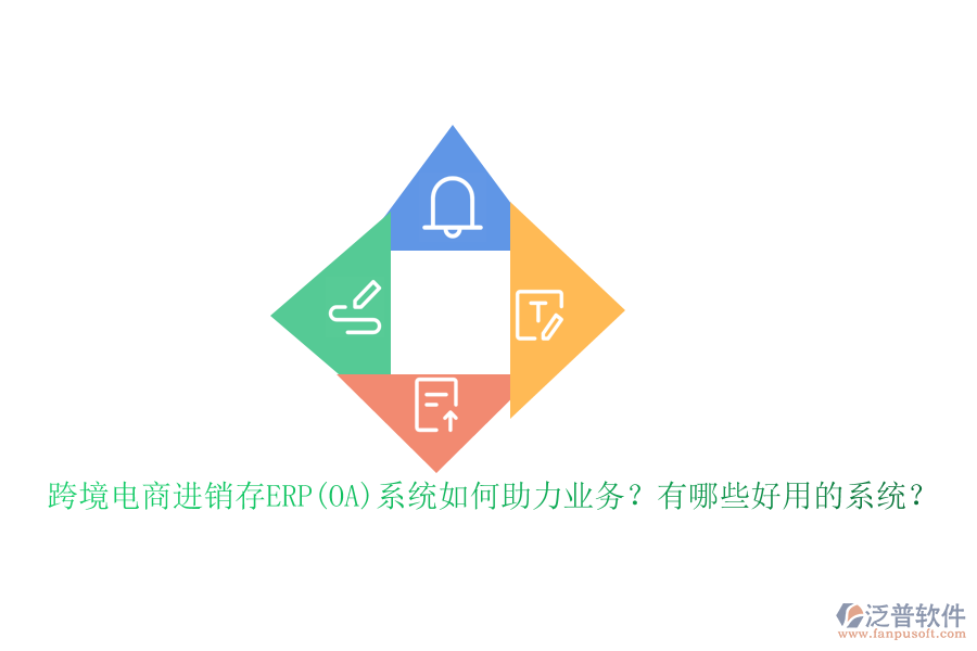 跨境電商進銷存ERP(OA)系統(tǒng)如何助力業(yè)務(wù)？有哪些好用的系統(tǒng)？