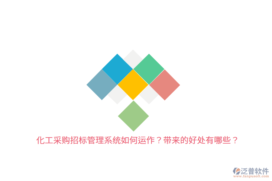 化工采購招標(biāo)管理系統(tǒng)如何運(yùn)作？帶來的好處有哪些？