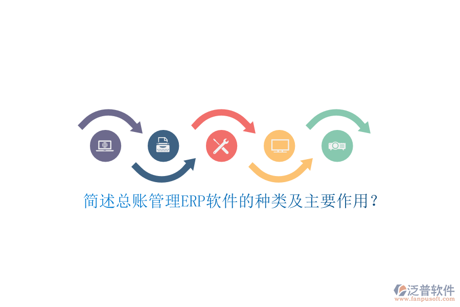 簡(jiǎn)述總賬管理ERP軟件的種類及主要作用？
