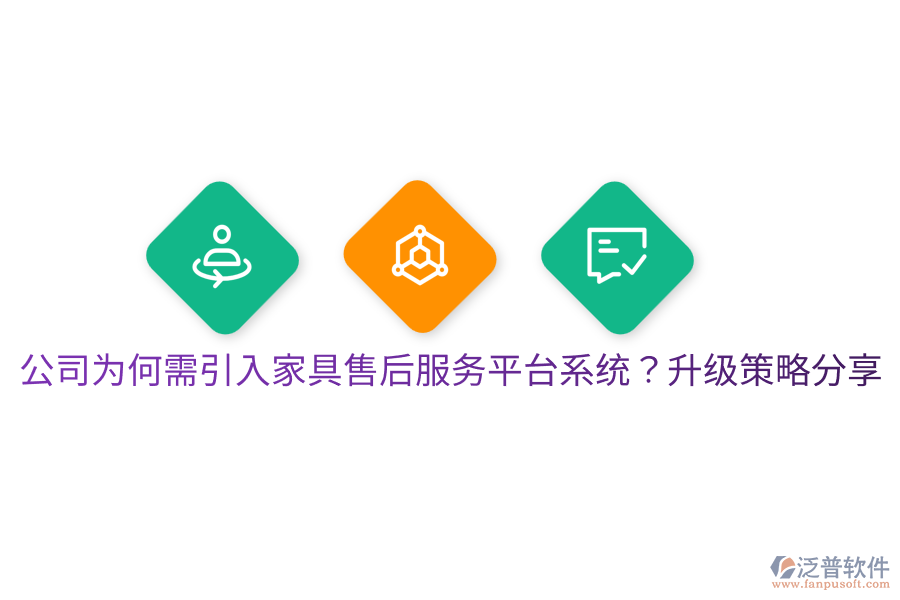  公司為何需引入家具售后服務(wù)平臺系統(tǒng)？升級策略分享