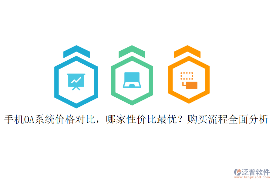 手機OA系統(tǒng)價格對比，哪家性價比最優(yōu)？購買流程全面分析