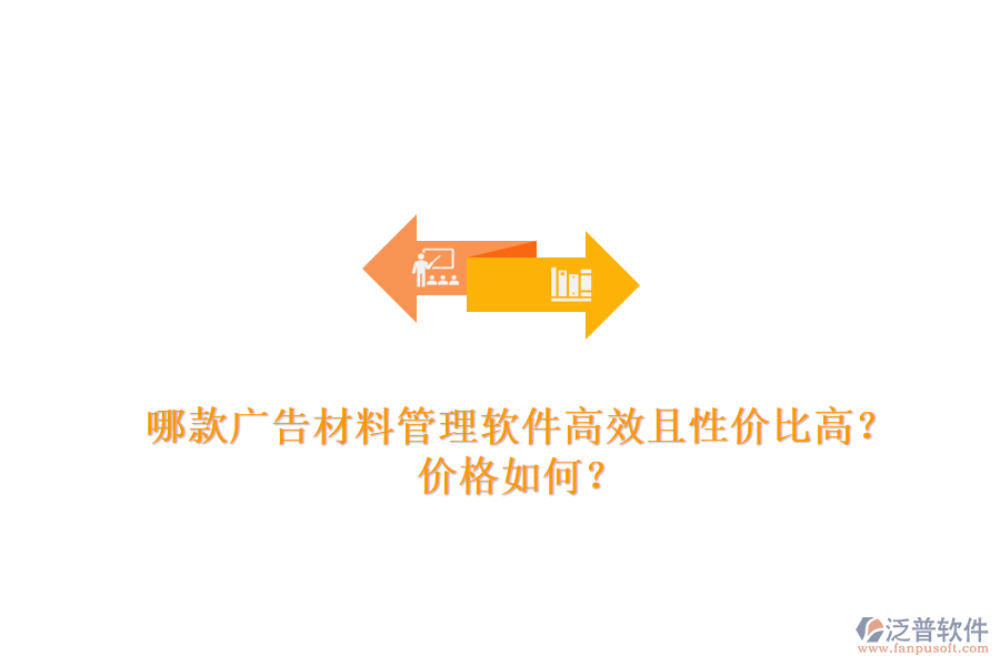 哪款廣告材料管理軟件高效且性價比高？價格如何？