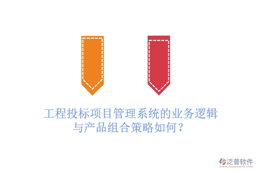 工程投標項目管理系統(tǒng)的業(yè)務(wù)邏輯與產(chǎn)品組合策略如何？