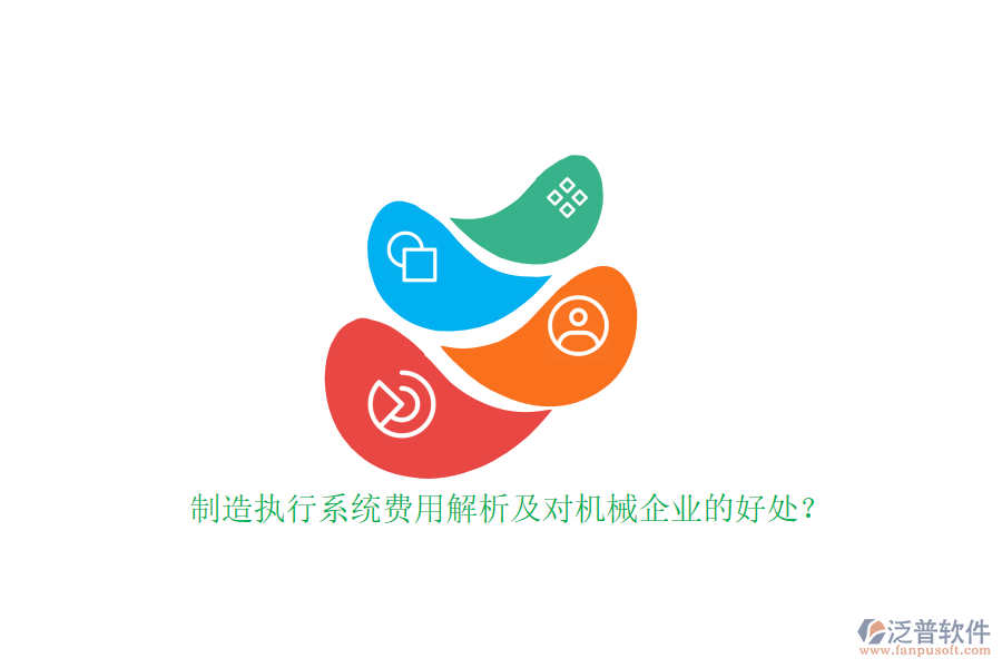 制造執(zhí)行系統(tǒng)費(fèi)用解析及對機(jī)械企業(yè)的好處？